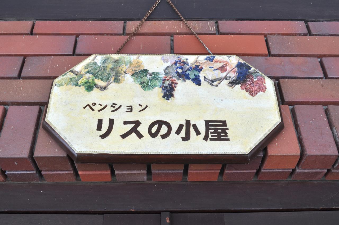 ペンション　リスの小屋 白馬村 エクステリア 写真